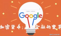 央行加密货币：未来金融的变革之路