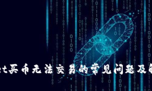 TPWallet买币无法交易的常见问题及解决方案