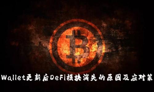 TPWallet更新后DeFi模块消失的原因及应对策略