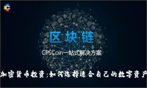 加密货币投资：如何选择适合自己的数字资产