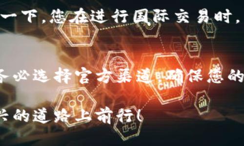   TPWallet下载安装指南：一步到位，轻松获取！ / 
 guanjianci TPWallet下载, TPWallet使用, 钱包管理 /guanjianci 

什么是TPWallet？
TPWallet是一款功能强大的多链钱包，支持多种数字货币的存储、管理和交易。如今，数字货币的普及程度持续攀升，越来越多的人开始关注和使用区块链技术。在这个背景下，TPWallet应运而生，成为了用户进行数字资产管理的得力工具。很多用户可能会问：“TPWallet到底在哪里下载呢？”

TPWallet下载的途径
首先，想要下载TPWallet，您可以通过其官方网站进行访问。在TPWallet的官方网站中，用户不仅可以找到适用于Android和iOS系统的下载链接，还能获取最新版本的更新信息及使用指南。通过官网下载，您可以确保获得正品软件，避免由第三方平台引发的安全隐患。

当然，除了官网外，TPWallet也可以在多个应用商店中找到。如果您是Android用户，可以在Google Play商店中搜索“TPWallet”，并从中找到相关的应用进行下载。对于iOS用户，您同样可以在App Store中搜索该应用。不论您使用哪种系统，下载流程都十分简单，无需过多复杂操作！

TPWallet下载步骤详解
以下是详细的下载步骤，确保您能够无障碍地获得TPWallet！
ul
    listrong步骤一：/strong访问TPWallet官方网站。只需在浏览器中输入“TPWallet”，即可找到其官方网站。/li
    listrong步骤二：/strong在官网首页找到下载链接。通常在网站的导航栏或首页显眼位置会有“下载”或“获取APP”的相关链接。/li
    listrong步骤三：/strong选择适合您设备的版本。如果您是Android设备用户，请点击Android下载链接；iOS用户则点击iOS下载。/li
    listrong步骤四：/strong按照提示完成下载并安装。在手机中，您可能需要允许安装来自未知来源的应用（Android设备），而iOS用户在安装过程中需输入Apple ID密码。/li
    listrong步骤五：/strong安装完成后，打开TPWallet，进行初步设置，如创建钱包、备份助记词等，确保您的资产安全！/li
/ul

为何选择TPWallet？
如今市场上有许多数字货币钱包，而TPWallet凭借其出色的用户体验和强大的功能，已经赢得了众多用户的青睐！那么，为什么越来越多的人选择TPWallet呢？

安全性无可比拟
首先，TPWallet极为重视用户的资金安全。它采用了先进的加密技术，确保您的私钥和交易信息不会被泄露。多重签名技术和冷存储功能的引入，让用户拥有更高的安全保障。您将享受到数字货币管理的安全感——多么令人振奋！

多链支持与易用性
其次，TPWallet支持多种主流数字货币及区块链，用户可以一站式管理不同币种的资产，简化了管理流程。全新的用户界面设计清晰友好，即便是新手也能快速上手。无论您是数字货币的老手还是新手，TPWallet都能为您提供便捷的使用体验！

社区和文化的连接
不止于此，TPWallet还通过建立社区，让用户相互分享经验、交流技术，形成良好的生态环境。社区的交互能够带来更多的资源与机会，帮助用户在这一数字经济浪潮中把握先机。加入TPWallet社区，感受那份归属与连接，简直令人振奋！

TPWallet的使用场景
TPWallet不仅仅是一个简单的钱包，它通过智能合约、去中心化应用等功能，将区块链的潜力发挥到了极致！那么，TPWallet到底能够应用在哪些场景中呢？

在线交易
在日常生活中，TPWallet可以帮助用户实现快速的在线交易。不论是购买商品还是服务，用户只需通过TPWallet进行数字货币的支付，整个过程闪电般迅速！想象一下，您在世界各地的商家面前，都能轻松完成支付，多么便利呀！

资产管理
另外，TPWallet的资产管理功能十分强大，用户可以对自己的资产进行全面的分析与监控，随时了解持有的数字资产价格变化。这对于投资者而言，能够做到及时把握市场动态，把握每一次盈利机会，真是妙不可言！

跨境支付
TPWallet的另一个亮点是，其便捷的跨境支付能力。由于区块链技术的特性，TPWallet能够帮助用户消除传统金融系统下的地域限制，实现快速、低成本的资金转移。想象一下，您在进行国际交易时，手续费低至零，到账时效几乎为实时时间，这对于经常进行跨境业务的商家而言，无疑是个巨大的福音！

总结
总的来说，TPWallet的优势不止于丰富的功能与便捷的使用体验，它更是连接数字货币用户的桥梁，助力每一个人融入这一全新的数字经济。在下载TPWallet的过程中，务必选择官方渠道，确保您的钱包安全，一旦您体验了TPWallet带来的便捷与收益，就会忍不住惊叹于这款产品的魅力。快去下载TPWallet，开始属于您的数字资产管理之旅吧，绝对会让您心潮澎湃！

无论您是数字货币的新手还是老手，TPWallet都将在这个不断变化的市场中，为您提供强大的支持与保障。加入TPWallet，发现属于您的加密世界，让我们一起在这条新兴的道路上前行！