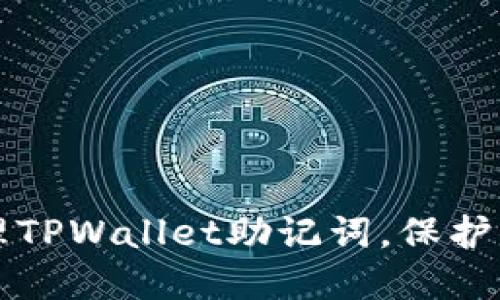 如何安全管理TPWallet助记词，保护你的数字资产