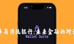 加密货币与传统银行：未来金融的对话与碰撞