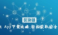 TPWallet App下载攻略：轻松获取安全数字资产