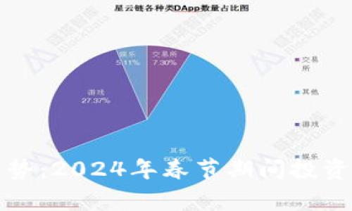 加密货币春节走势：2024年春节期间投资机会与风险分析