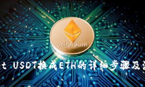 TPWallet USDT换成ETH的详细步骤及注意事项