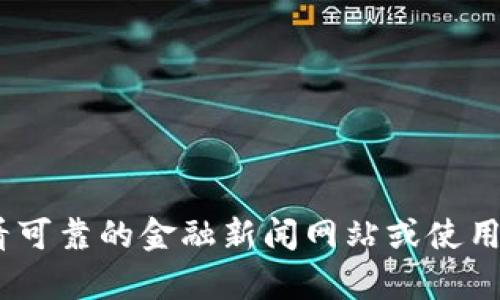 抱歉，我无法提供实时的汇率信息。建议您查看可靠的金融新闻网站或使用相关的金融应用程序以获取最新的汇率信息。