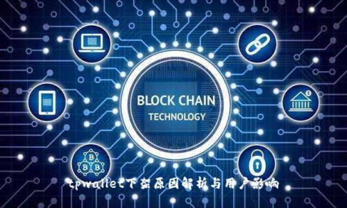 tpwallet下架原因解析与用户影响