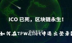 如何在TPWallet中退出登录？
