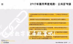 加密数字货币的未来发展趋势：一个充满机遇与