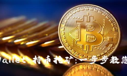 如何通过TP Wallet 持币挖矿：一步步教您实现投资收益