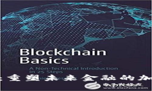 性格Aydex：重塑未来金融的加密货币平台