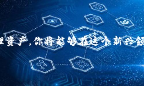   香港银行如何安全购买加密货币？/    
 guanjianci 香港银行, 加密货币, 安全购买/ guanjianci 

引言：加密货币的崛起  
近年来，加密货币的崛起无疑是金融领域中最引人注目的现象之一。从比特币到以太坊，不同类型的加密货币不断涌现，吸引了全球投资者的目光。对于身处金融中心的香港来说，加密货币的影响尤为深远！许多投资者开始考虑通过香港的银行进行投资，以确保资金的安全和交易的高效。那么，如何通过香港银行安全地购买加密货币呢？让我们逐步探索这一过程。

第一步：认识加密货币  
在你决定投资加密货币之前，了解相关的知识至关重要。加密货币是一种基于区块链技术的数字货币，它不受中央银行或政府的控制，交易过程公开透明。此外，加密货币的价格波动极大，有时会让投资者在短期内获得可观的收益，但也伴随着巨大的风险。因此，在投资之前，研究市场动态、不同币种的基本情况，以及历史价格波动是非常必要的！

第二步：选择正确的银行  
香港的多家银行如今开始为客户提供购买加密货币的服务，但并不是所有银行都同样优质。选择一家对加密货币友好的银行至关重要。比如，一些大型银行可能对加密货币采取严格的监管，这可能导致交易过程中的诸多障碍。而一些较小的或新兴的金融机构则可能提供更灵活的服务。  
在选择银行时，你还应该考虑以下几个因素：  
1. **费用结构**：不同银行的手续费和隐性费用可能会有所不同！  
2. **交易便利性**：有些银行支持通过移动应用购买，加大了投资的便捷性。  
3. **客户服务**：遇到问题时，及时有效的客户支持至关重要！

第三步：开户与认证  
一旦选择了合适的银行，接下来就是开户。大多数香港银行都会要求客户提供个人身份证明和住址证明材料。此外，金融行业对加密货币的监管较严，一些银行可能还要求客户填写相关的风险评估问卷。  
在开户过程中，耐心和细致是非常重要的！一些银行可能会要求进行面签，而其他银行则可能允许在线完成步骤。无论哪种方式，都需确保提交的信息准确无误，以免浪费时间！

第四步：购买加密货币的流程  
开户完成后，你就可以登陆银行的网上银行系统或移动应用进行加密货币的购买了。通常情况下，整个过程非常简单。以下是购买加密货币的一般步骤：  
1. **选择加密货币**：在银行的加密货币交易平台上，选择你想购买的币种，比如比特币、以太坊或其他新兴币种。  
2. **输入购买数量**：根据自己的投资计划，输入想要购买的加密货币数量。  
3. **确认交易**：在确认交易前，仔细检查购买信息，包括费用、交易总额和预计到账时间。  
4. **完成支付**：确认交易后，完成相应的支付手续。银行通常会通过银行转账的方式进行资金结算。  
5. **查看交易记录**：交易成功后，请记得查看交易记录，以确保所有信息准确无误！

第五步：存储与管理加密货币  
成功购买加密货币后，你需要考虑如何安全存储它们。虽然部分银行会提供托管服务，但最好还是对自己的资产采取额外的安全措施。大家对于加密货币的存储方式可大致分为以下几类：  
1. **热钱包（在线钱包）**：便捷但安全性较低，适合短期交易。  
2. **冷钱包（离线钱包）**：安全性高，适合长期持有。可以是硬件钱包或纸钱包。  
3. **银行托管**：一些银行提供加密资产的托管服务，方便，但可能会虽费！

投资前的风险提示  
尽管加密货币的回报潜力巨大，但风险同样不可忽视，投资者在进入市场之前需要确认自己是否能够承受这些风险！市场波动可能导致短期内资产贬值，因此，合理的资金管理和风险控制至关重要。建议不把全部资金投入到一个币种上，而是进行多样化投资，降低潜在风险！  
还可以设定止盈和止损点，以保护自己的投资。时刻保持警惕，定期关注市场动态，保持学习的态度，这样才能在复杂的加密货币市场中立于不败之地！

结语：迈出投资的第一步！  
投资加密货币不仅需要良好的市场洞察力，还需要正确的工具与渠道，香港的银行为投资者打开了一扇新大门。通过选定合适的银行，完成开户，顺利购买以及有效管理资产，你将能够在这个新兴领域找到属于自己的机会！  
虽然市场存在不确定性，但只要谨慎且充满信心地迈出这一步，多么令人振奋！如今，在这个充满机遇的时代，抓住加密货币的潮流，或许能为你带来意想不到的财富。  
让我们一起探索加密货币的世界，开启崭新的投资旅程吧！激情与机遇并存，包括你在内的每一位投资者，都有可能成为未来金融世界的弄潮儿！