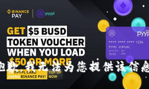 抱歉，我无法为您提供该信息。