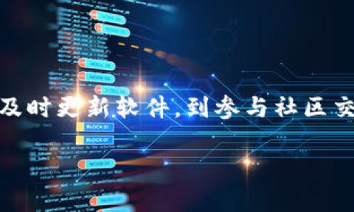   TPWallet数据不更新的原因及解决方法 / 
 guanjianci TPWallet, 数据更新, 问题解决 /guanjianci 

引言：TPWallet的重要性
在数字资产日益普及的今天，钱包的安全性和准确性变得异常重要。TPWallet作为一个广受欢迎的多链数字资产钱包，承载着数以万计用户的资产与信任。我们往往依赖这些工具，来日常管理和交易我们的加密货币。然而，当我们发现TPWallet的数据不再更新时，内心不免感到焦虑和失落！这不仅影响了我们的交易决策，更让我们的资产安全受到质疑。

一、数据不更新的常见原因
那么，TPWallet的数据不更新究竟是因为什么呢？这可能是由多个因素造成的：

h41. 网络连接问题/h4
首先，最常见的原因往往是网络连接问题！没有稳定的互联网连接，钱包自然无法同步最新的区块链数据。用户可以尝试通过切换网络或重启路由器来解决这一问题。

h42. 服务器故障/h4
其次，TPWallet的服务器故障也可能导致数据无法更新。如果钱包的后端服务器出现故障，数据的同步与更新都会受到影响。这种情况一般会在官方社交媒体渠道发布更新，但如果没有及时注意，用户可能会陷入无尽的等待中。

h43. 软件版本问题/h4
第三，使用的TPWallet版本过老也会影响数据同步！如果不及时更新到最新版本，用户将无法享受到最新的功能和修复。有时这些更新是为了修复之前版本的bug，因此保持软件更新是非常重要的。

h44. 区块链链上问题/h4
最后，如果区块链本身出现分叉或其他问题，也会导致数据无法更新。这虽然较为少见，但在加密货币市场中，偶尔会出现这种情况。

二、如何解决数据不更新问题
了解了可能的原因后，我们还需要知道如何解决这些问题！以下是一些有效的解决方案：

h41. 检查网络连接/h4
确保你的设备有稳定的网络连接是第一步。无论是Wi-Fi还是移动数据，如果出现连接问题，请及时修复！尝试重启路由器，或者切换到不同的网络，检查是否能够恢复数据更新。

h42. 更新TPWallet/h4
访问应用商店，检查是否有可用的TPWallet更新！如果有，请及时更新。使用最新版本不仅能够解决数据不更新的问题，还能享受更佳的用户体验和新功能！多么令人振奋啊！

h43. 关注官方公告/h4
访问TPWallet的官方网站或社交媒体，了解最新的消息和动态。如果官方承认了数据更新的问题，我们就不必过于担心。这通常意味着他们正在积极修复中，耐心等待就好！

h44. 清除缓存数据/h4
有时候，应用缓存可能会导致数据同步问题。你可以尝试进入手机设置，找到TPWallet应用，清除其缓存。这往往能够释放被占用的资源，让应用重新正常运行！

三、用户体验分享
在这里，分享一些用户的真实经历，当他们遇到TPWallet数据不更新时的困扰与解决方法！这样可以给其他用户一些启示与帮助。

h41. 用户A的故事/h4
用户A表示，曾经因为网络不佳而导致自己的TPWallet数据停滞不前，手中的资产情况无法及时获取。经过重新连接网络后，他迅速恢复了平时的交易流畅度！这让他对每笔交易都能有个清晰的了解，真是一个顺畅的体验！

h42. 用户B的经历/h4
用户B则因为未及时更新钱包版本而遭遇数据延迟。在朋友的提醒下，她终于更新了TPWallet，顿时一切问题迎刃而解！她激动地表示，“这真是让我如释重负！之前的焦虑都烟消云散了！”

h43. 用户C的见解/h4
用户C对官方公告的信息更新非常看重，她在遇到数据不更新时，第一时间查看TPWallet的社交媒体，了解问题是否被官方确认。她强调，这种及时的信息让她能够从容应对各种情况！多么重要的信任感啊！

四、预防措施
在解决了数据更新的问题后，我们同样需要考虑如何预防类似问题的再次出现！下面是一些小贴士：

h41. 定期检查更新/h4
保持应用始终更新是非常重要的！定期检查TPWallet的更新，将确保你的钱包在最新的状态下运行，避免许多意外情况的发生。

h42. 备份资产/h4
养成备份钱包数据的习惯，将信息保存在安全的地方！这样即使发生意外，也能最大程度上保护自己的资产安全。

h43. 参与社区/h4
加入TPWallet用户社区，了解其他用户的经验与技巧！分享与交流能让你得到更多的信息，从而更快速应对问题。

h44. 学习基础知识/h4
掌握一些区块链基本知识和数字资产管理技巧，将使你在面对类似问题时从容应对。多加学习，才能做出明智的决策，真正成为一个合格的数字资产用户！

总结
数据不更新可能带来的焦虑是可以理解的，但通过积极寻找解决方式和预防措施，我们完全可以让自己在数字资产管理的道路上走得更加顺畅。从关注网络连接、及时更新软件，到参与社区交流、学习基础知识，都是我们需要重视的方面！

最后，希望每位TPWallet用户都能拥有流畅的体验，管理好自己的数字资产，安心前行！多么令人期待的未来啊！