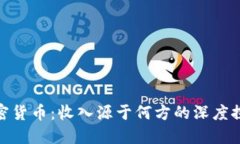 加密货币：收入源于何方的深度探讨