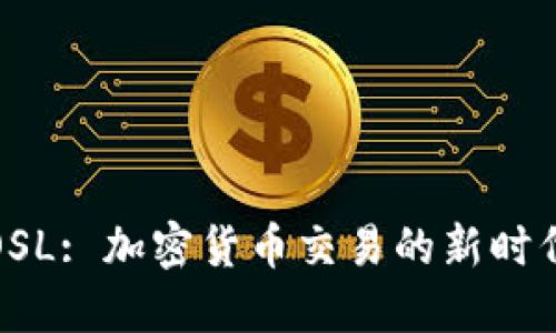 OSL: 加密货币交易的新时代