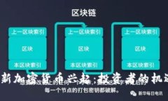 2019年新加密货币兴起：投资者的机遇与挑战