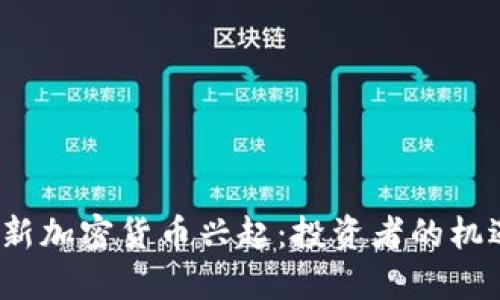 2019年新加密货币兴起：投资者的机遇与挑战
