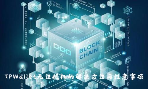 TPWallet无法授权的解决方法与注意事项