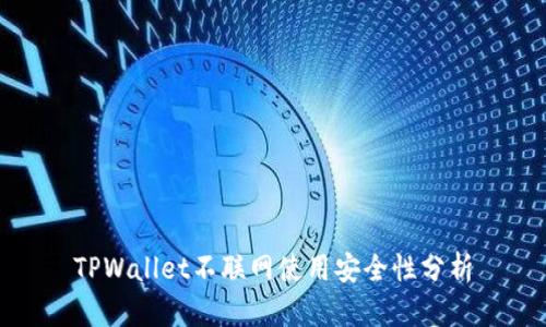 TPWallet不联网使用安全性分析