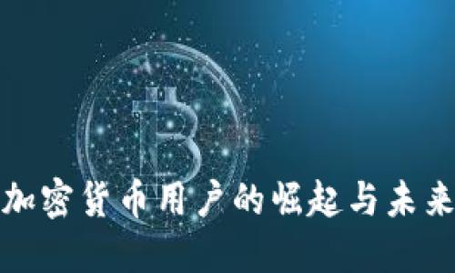 全球加密货币用户的崛起与未来发展