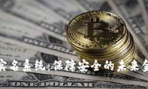 加密货币实名系统：保障安全的未来金融新生态