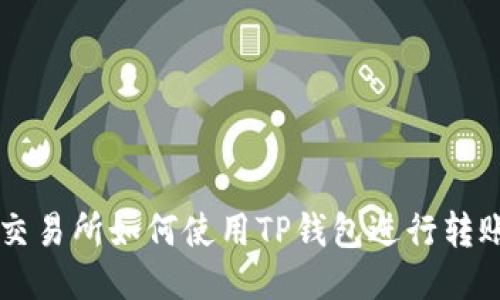 不同交易所如何使用TP钱包进行转账指南