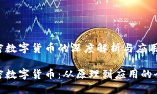 对称加密数字货币的深度解析与应用前景

对称加密数字货币：从原理到应用的全面探讨