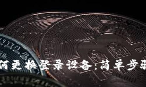 TPWallet如何更换登录设备：简单步骤与注意事项