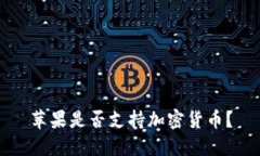 苹果是否支持加密货币？