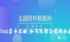 TPWallet卖币攻略：如何选择合适时机和方式