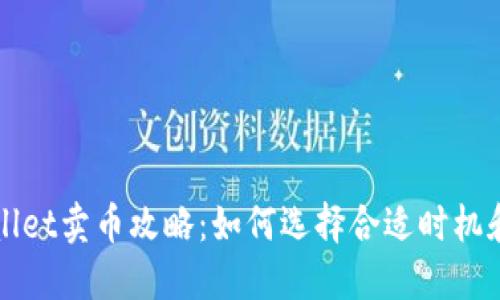 TPWallet卖币攻略：如何选择合适时机和方式
