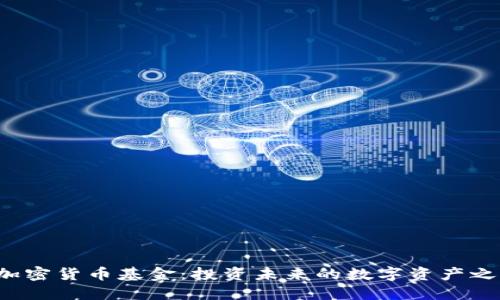 D加密货币基金：投资未来的数字资产之旅