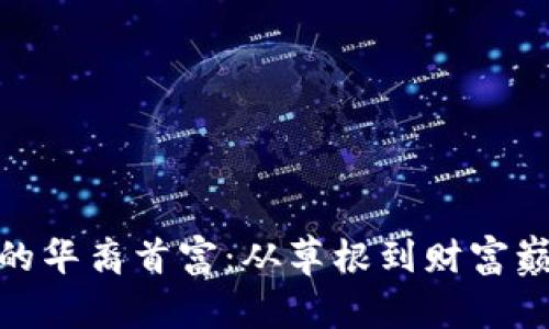 加密货币时代的华裔首富：从草根到财富巅峰的传奇之路