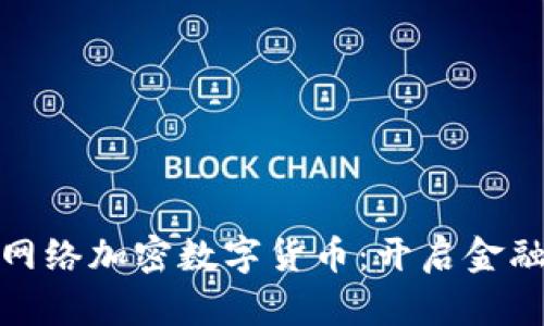 : 支付网络加密数字货币：开启金融新纪元