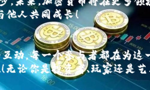   探索加密货币的乐趣：游戏、艺术和社区互动 / 
 guanjianci 加密货币,游戏,nft /guanjianci 

引言：加密货币的乐趣无处不在！
在当今的数字时代，加密货币不仅仅是一种投资工具，更是一种文化现象，拥有深厚的社区和无穷的乐趣！多么令人振奋！从激动人心的游戏、奇幻的数字艺术到富有创意的社区互动，加密货币为我们提供了众多新奇的体验。那么，让我们一起深入探索这些有趣的事物吧！

一、加密货币游戏：虚拟世界的冒险
近年来，加密货币游戏迅速崛起，成为了玩家们热衷的选择。这些游戏利用区块链技术，将虚拟资产与现实价值结合，玩家不仅可以享受游戏的乐趣，还能获得实际收益。想象一下，你在一个充满奇幻色彩的世界中探险，战斗，建立自己的王国，同时还能为你的努力赢得加密货币奖励！
不少游戏例如《Axie Infinity》和《Decentraland》，通过独特的玩法与丰富的社区活动，将玩家紧密联系在一起，形成了完整的经济体系。比如，在《Axie Infinity》中，玩家可以培养、繁殖和交易小精灵，这些精灵本身就具有价值，变成了真实的资产。游戏的吸引力在于不仅是玩法本身，更在于与其他玩家的互动与交流。

二、NFT：数字艺术的新时代
NFT（非同质化代币）作为加密货币世界的一颗新星，正在重新定义艺术和创作的意义。艺术家们通过NFT创造出独特的数字作品，并可以通过区块链确保其真实性和所有权。当你拥有一份NFT艺术品，仿佛收获了一种全新的身份认同与文化价值。
我们必须提到的一位影响深远的艺术家是Beeple，他的作品在2021年以6900万美元的高价售出，这样的案例让人们意识到数字艺术的巨大潜力。同时，全球范围内越来越多的艺术家和创作者正在加入这一潮流，为自己的作品赋予新的生命。购买NFT不仅能让你拥有艺术品，更是支持艺术家的全新方式，促进了创作生态的蓬勃发展！

三、加密货币社区：交友与学习的热土
加密货币不仅仅是技术或投资，更是一个充满激情和创意的社区。在这些社区中，人们分享知识、交流经验、探讨未来的发展方向，甚至一起参与项目的建设！社区是加密货币发展的基础，有些项目通过社区的力量获得成功，真是令人惊奇不已。
例如，在Telegram和Discord上，各种加密货币的讨论组里，参与者可以实时互动，分享自己的见解和建议。通过参与这些讨论，用户不仅能学习到前沿的知识，还能与志同道合的人建立深厚的友谊。多么振奋人心的事情呀！

四、加密货币的未来：机遇与挑战
当然，随着加密货币的快速发展，新的挑战和机遇也随之而来。我们不能忽视的是，市场的波动性带来了风险，而技术的不断革新又推动着整个生态的进步。未来，加密货币将在更多领域开辟新的可能性，比如去中心化金融（DeFi）、身份认证以及数据保护等等。
面对这样的局面，我们应该如何把握机会呢？首先，我们需要保持开放的心态，积极学习，不断更新自己的知识。其次，参与到社区中去，分享自己的见解，与他人共同成长！

五、总结：加密货币的魅力永无止境
在这一探索的过程中，我们不难发现，加密货币世界中有着各种各样的乐趣，不论是游戏带来的挑战与成就感、NFT展示的艺术价值还是社区之间温暖的互动。每一个参与者都在为这一领域的发展贡献自己的力量，并共同见证着这个超乎想象的崭新世界。
回想起刚进入加密货币领域时的激动心情，现在依然会让我倍感振奋！未来将会有更多的新事物诞生，让我们一起期待加密货币领域更多精彩的冒险吧！无论你是投资者、玩家还是艺术爱好者，走进这个世界，发现属于你的那一份乐趣吧！