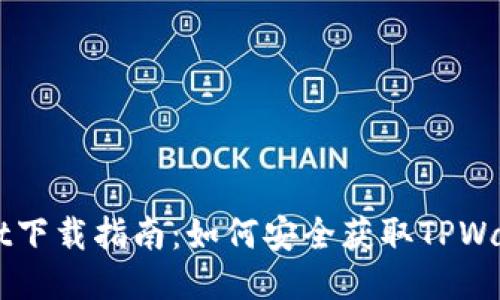 TPWallet下载指南：如何安全获取TPWallet应用