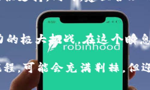 数字加密货币的未来：投资新机遇与风险评估

数字货币, 加密货币, 投资风险/guanjianci

引言：走进数字加密货币的世界
随着科技的迅猛发展，数字加密货币逐渐走进大众视野，成为当代投资新趋势。无论是比特币、以太坊，还是其他各类代币，这些新兴资产的崛起为我们带来了无限可能与挑战。多么令人振奋的信息！然而，投资者在追逐高收益的同时，亦应理性评估其中的风险和挑战。

数字加密货币的基本概念
在进入这场数字货币的旅程之前，了解基础知识至关重要。数字加密货币是基于区块链技术的一种价值交换媒介。它利用密码学技术确保交易安全，保护用户隐私，且大多数数字货币不依赖中央银行发行，这使得它们在经济系统中具有高度的去中心化特性。

比特币是最早也是最为知名的加密货币，由中本聪在2009年创建。它的成功引领了整个数字货币市场的发展，随后如以太坊、瑞波币等一系列新兴币种也相继面世。每一种加密货币都有其独特的应用场景和技术背景，值得投资者深入研究。

投资数字加密货币的理由
为什么越来越多的人选择投资数字加密货币？理由可谓层出不穷！首先，加密货币市场的回报潜力相当可观。以比特币为例，其价值在过去十年中经历了数万倍的增长，许多早期投资者因此实现了财富的飞跃。

其次，加密货币为全球用户提供了金融服务的机会，特别是在金融体系不完善的地区。数字货币突破了传统银行的限制，使得每个人都能参与到全球经济中来。这种普惠金融的特性，不仅使投资者受益，也为社会发展带来了积极影响。

投资风险：不可忽视的现实
尽管数字加密货币的吸引力旺盛，但其投资风险同样不容小觑！首先，价格波动性极大，让人心惊胆战。有时，仅一夜之间，某种加密货币的价值就可能暴跌30%甚至更多。这种剧烈的波动，给投资者带来了巨大的心理压力与经济损失。

其次，安全问题也令投资者担忧。虽然区块链技术被广泛认为是安全的，但数字货币交易所的黑客事件层出不穷，导致无数用户的资产遭受损失。这些安全隐患，需要投资者在选择平台和存储方式时格外谨慎。

市场分析：当前趋势与未来预期
在分析当前的市场趋势时，可以看到数字加密货币逐渐向主流金融市场靠拢。越来越多的企业愿意接受比特币等加密货币作为支付手段，甚至一些国家也开始探索发行自己的数字法币。这一切无疑为整个行业注入了新的生机！

未来，随着区块链技术的不断成熟和政策环境的逐步完善，我们有理由相信，加密货币市场将持续扩大。但是，投资者需要密切关注政策动态，因为政府的监管措施可能对市场产生重大影响。

如何安全地投资数字加密货币
面对如此新兴且复杂的投资领域，如何才能安全又有效地投资数字加密货币？首先，选择一家信誉良好的交易所是投资的第一步！用户应优先选择那些安全性高、用户评价好的平台，确保自己的资产安全。

其次，进行充分的市场调研是必不可少的。投资者应关注行业动态、技术进展、项目团队背景等多方面因素，为投资决策提供支持。同时，建立合理的风险控制策略，切勿盲目跟风，以防不必要的损失。

总结：智慧与勇气的考验
数字加密货币的投资，如同走在一条充满挑战与机遇的道路上。它不仅考验着投资者的智慧与判断力，更是对情感与耐力的极大挑战。在这个瞬息万变的市场中，唯有保持清醒的头脑，才能抓住机遇，实现财富的增长。

在未来，我们将继续见证数字货币的演变与创新。不论你是投资的老手还是新手，都要保持警惕，谨慎行事。这场投资的旅程，可能会充满荆棘，但迎接我们的将是璀璨的未来！