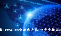 如何下载TPWallet电脑客户端：一步步教你轻松安装