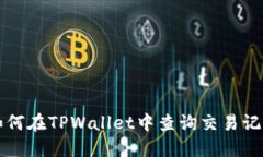 如何在TPWallet中查询交易记录