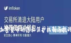 加密货币的隐私保护机制与挑战