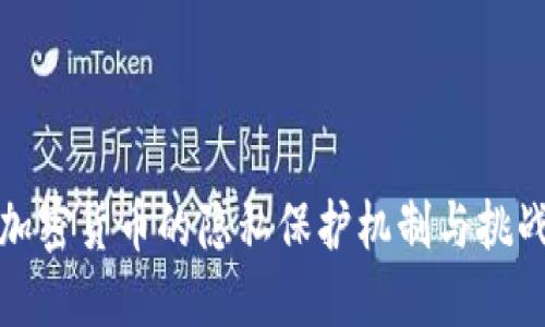 加密货币的隐私保护机制与挑战