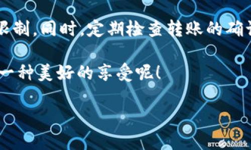 为什么转到TPWallet里金额变少？

在数字货币的世界里，交易的每一步都充满了挑战和机遇。然而，有时候我们会发现，特别是在将资金转移到TPWallet等钱包时，账户余额似乎出现了减少。为什么会这样呢？接下来，让我们深入探讨这一现象背后的原因，帮助你厘清迷雾。

1. 交易费的作用

在进行数字资产转账时，交易费用往往是用户必须考虑的重要因素。无论你是在将比特币、以太坊还是其他任何数字资产转移到TPWallet，区块链网络都会收取一定的交易费用，这笔费用会直接从你转入的钱包中扣除！

多么令人振奋！虽然我们希望所有转账资金都能完好无损地到达目的地，但不可避免的交易费却如同网络中的小小“过路费”。比如，在以太坊网络转账时，因网络拥堵而导致的费用可能会更高，这时你所支付的实际金额与转账金额之间的差异便显现出来。

2. 最小提账金额

在某些钱包中，可能存在最低提取金额的限制，如果你的转账金额低于这一限制，系统可能会将这笔资金扣除。TPWallet可能有类似的条款，要求用户在转账时达到一定的金额。这当然也是转账金额减少的一个潜在原因。

3. 转账过程中的确认延迟

在数字货币的转账过程中，交易通常需要经过网络确认，这个过程可能会由于网络拥堵、节点选择不当等因素而导致延误。这种延误可能导致资金在确认时发生变化（例如，因实时汇率波动而产生的价值差异）。虽然这不会直接导致你转入TPWallet的金额变少，但会影响你最终看到的余额。

4. 网络问题与功能限制

有时候，结算时的网络问题也会导致你看到的余额与预期不符。TPWallet和其他钱包一样，可能会因为网络不稳定或数字资产的交易所维护工作，从而延迟交易信息的更新。这种情况下，用户在转账后可能需要等一段时间才能准确看到钱包中的余额。

5. 充值方式与兑换过程

如果你通过某些特定的渠道充值或兑换，这也可能影响到你实际在钱包中看到的余额。例如，有些交易平台在将数字货币充入TPWallet时，会提供不同的兑换费率。这意味着，在你兑换完成后，钱包中的实际金额可能会低于你最初期望的金额。

6. 资产丢失或错误转账

在数字货币的转账世界中，一旦你输入错误的地址或者选择了错误的网络，资金可能就会丢失！这虽然不常见，但绝对是让人心痛的情形！如果你发现余额消失，首先要检查你是否选择了正确的转账地址和网络，确保没有因操作不当而导致资金的损失。

7. 钱包安全与权限设置

TPWallet为了保护用户资产的安全，可能会有一些权限设置，造成在进行转账或操作时，部分金额被冻结或者延后可用。这种情况下，虽然金额在理论上是你拥有的，但由于安全机制的限制，实际可用的金额显示出来的就会显得少。

8. 用户心理与信息偏差

最后，我们必须提到的是，用户的理解和心理偏差在这个过程中也起着重要作用。一些用户在初次使用TPWallet或者其他数字钱包时，可能对转账过程、费用结构等缺乏深入了解，从而造成误解。在这种情况下，用户可能会认为余额变少，但事实上是对流程的误解造成的错觉。

结尾总结

为了避免在未来的转账中遭遇这种困惑，建议用户在进行转账操作前，充分了解TPWallet的费用结构、转账方式以及任何可能的限制。同时，定期检查转账的确认状态和余额变化也是十分必要的。

在数字货币的世界里，信息就是力量，掌握这些知识将使你在操作时更加从容不迫！真正体验到数字货币的便利与自由，何尝不是一种美好的享受呢！

为什么转到TPWallet里金额变少？