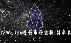 如何通过TPWallet进行币种交换：简单易懂的指南
