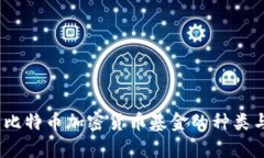 深入解析：比特币加密货币基金的种类与投资策