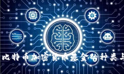 深入解析：比特币加密货币基金的种类与投资策略
