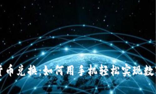 安卓加密货币兑换：如何用手机轻松实现数字资产交易