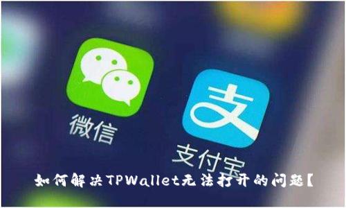 如何解决TPWallet无法打开的问题？