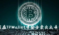 如何在TPWallet中安全卖出火币资产